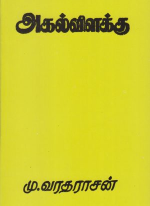 Agal Vizhakku - Image 1