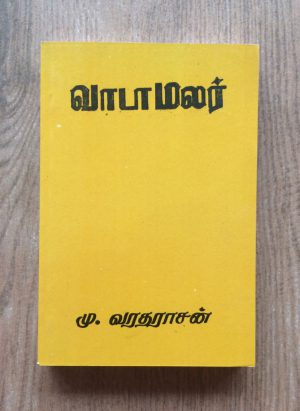 வாடாமலர் - Image 1