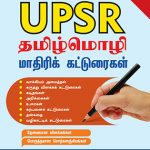 UPSR Mathiri Katuraigal Cover
