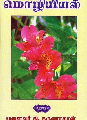 மொழியியல் - Image 1