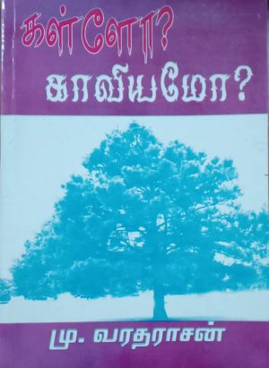 கள்ளோ? காவியமோ?/ Kallo? Kaaviyamoo? - Image 1