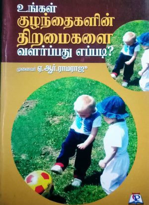 உங்கள் குழந்தைகளின் திறமைகளை வளர்ப்பது எப்படி?