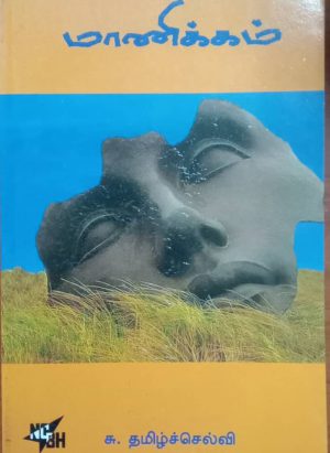 மாணிக்கம்