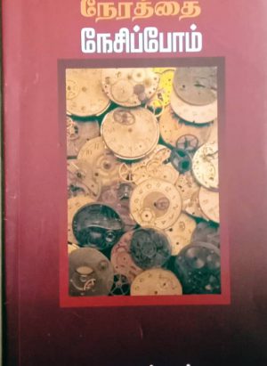 நேரத்தை நேசிப்போம்