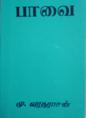 பாவை/Paavai - Image 1