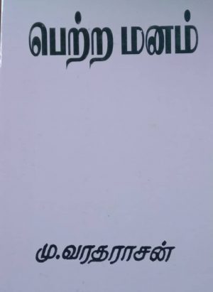 பெற்ற மனம்/Petra Manam - Image 1