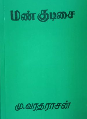 மண் குடிசை - Image 1