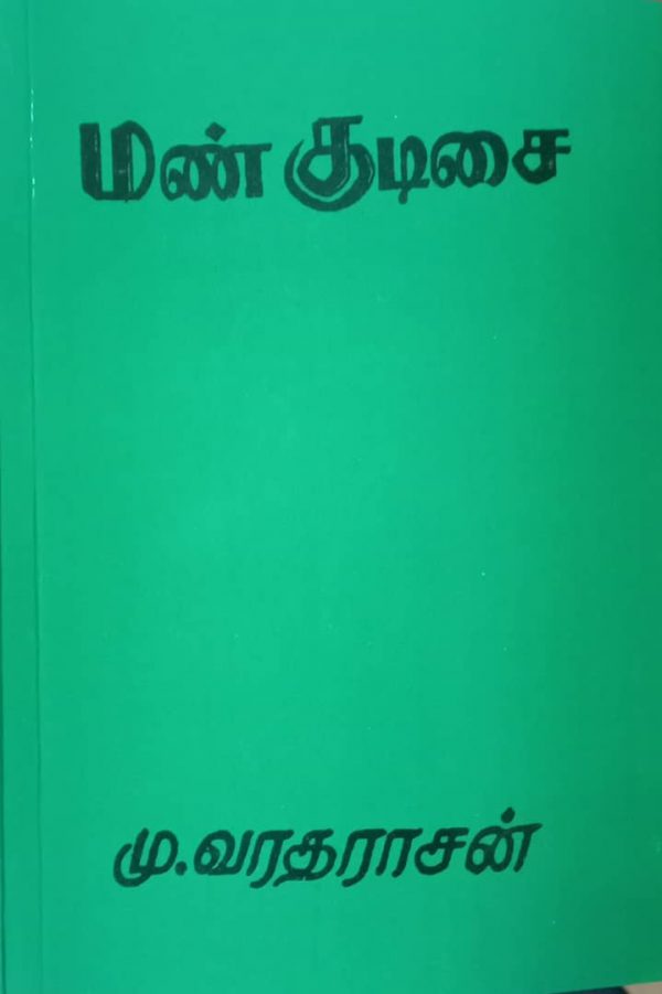 மண்குடிசை