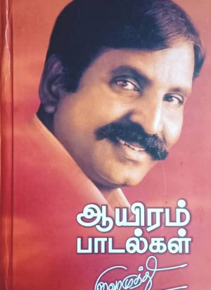ஆயிரம் பாடல்கள்/Aayiram Padalgal