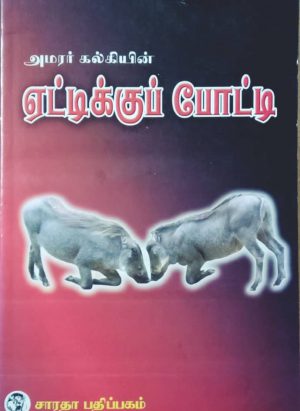 ஏட்டிக்குப் போட்டி