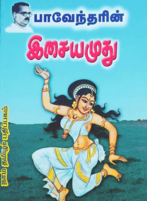 இசையமுது