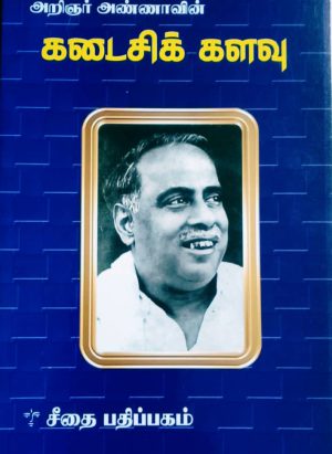 கடைசிக் களவு - அறிஞர் அண்ணா