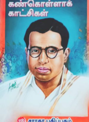 கண்கொள்ளாக் காட்சிகள்