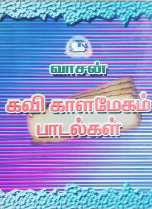 கவி காளமேகம் பாடல்கள் - Image 1