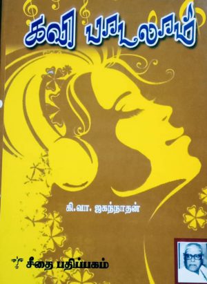 கவி பாடலாம்/ Kavi Paadalam