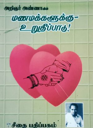 மணமக்களுக்கு உறுதிப்பாடு !