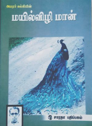 மயில்விழி மான்