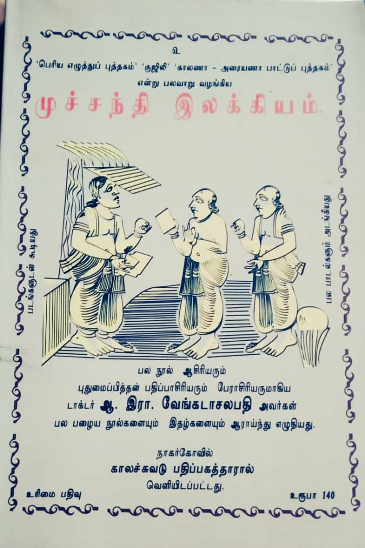 முச்சந்தி இலக்கியம்/Muchandi Ilakkiyam - Uma ...