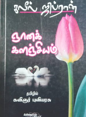 ஞானக் களஞ்சியம்/Gnanak kalanchiyam - Image 1