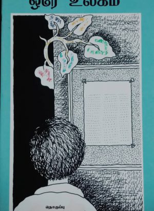 ஒரே உலகம்