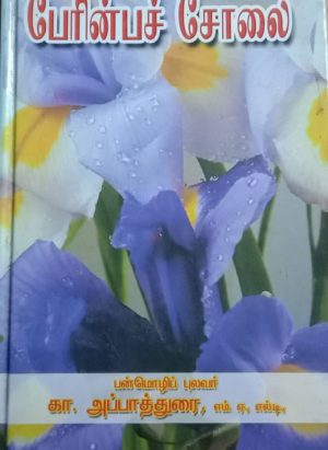 பேரின்பச் சோலை/Perinba Cholai
