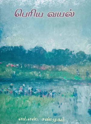 பெரிய வயல்/Periya Vayal