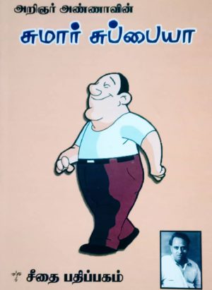 சுமார் சுப்பையா