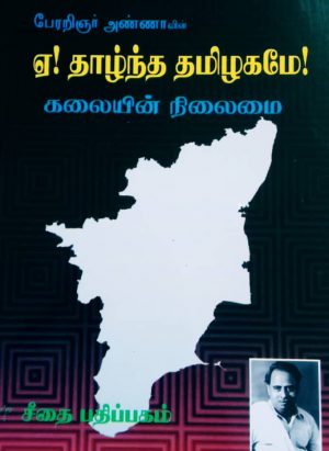 ஏ! தாழ்ந்த தமிழகமே! - Image 1