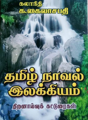 தமிழ் நாவல் இலக்கியம்