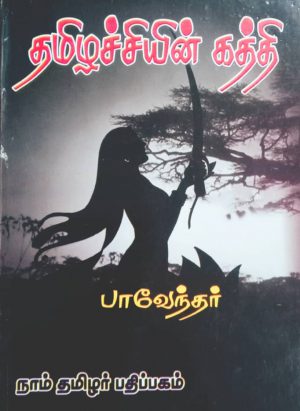தமிழச்சியின் கத்தி
