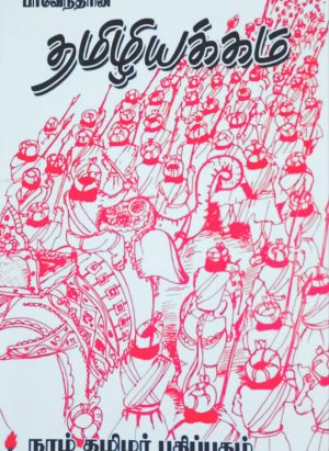 தமிழியக்கம்