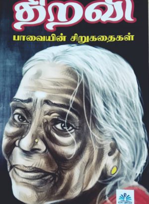 திறவி - பாவை - Image 1