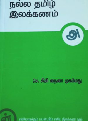 நல்ல தமிழ் இலக்கணம் - Image 1