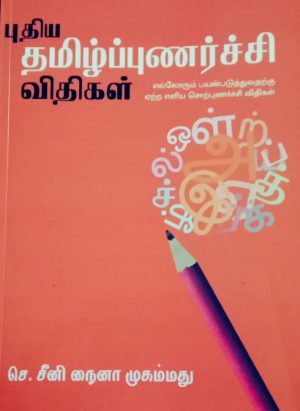 புதிய தமிழ்ப்புணர்ச்சி விதிகள் - Image 1