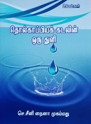 தொல்காப்பியக் கடலின் ஒரு துளி - Image 1