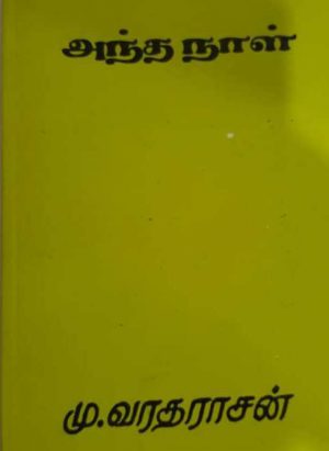 அந்த நாள் (Antha Naal) - Image 1