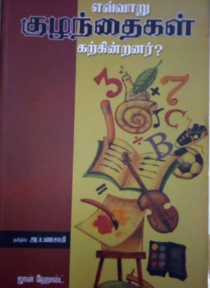 எவ்வாறு குழந்தைகள் கற்கின்றனர்(Evvaru Kuzhanthaigal Karkindranar