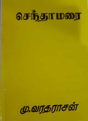 செந்தாமரை (Senthamarai) - Image 1