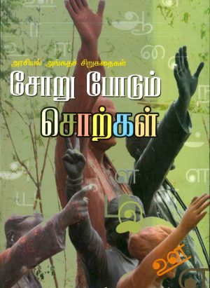 சோறு போடும் சொற்கள் (Soru podum Sorkkal) - Image 1