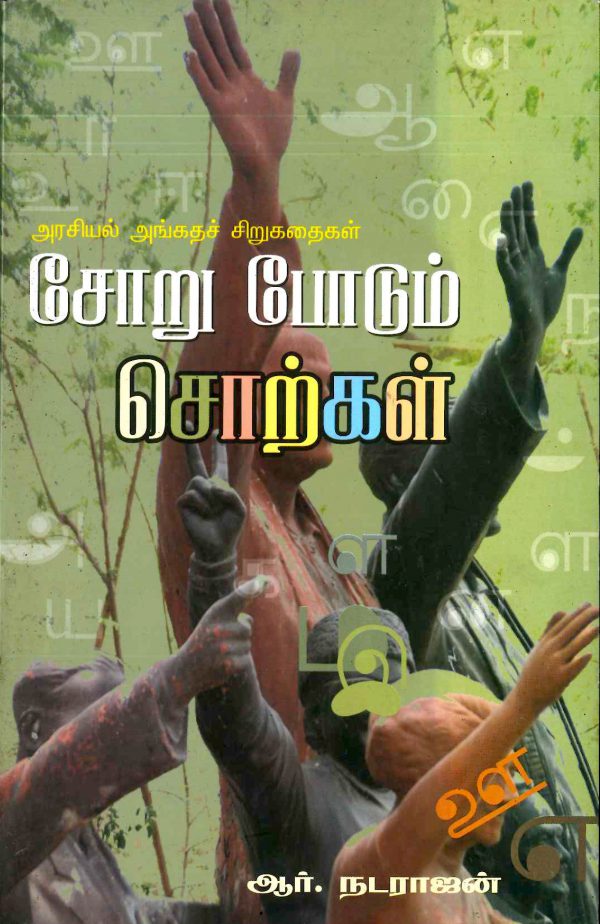 சோறு போடும்