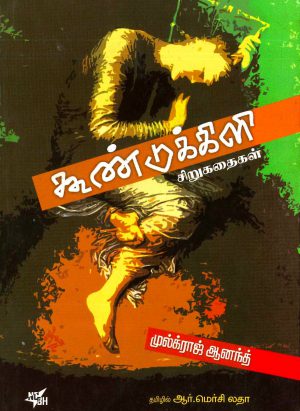 கூண்டுக்கிளி - சிறுகதைகள் (kuunduk kili - short stories) - Image 1