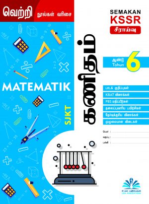வெற்றி நூல் கணிதம் - ஆண்டு 6 (Vetri Nool Matematik - Tahun 6) - Image 1