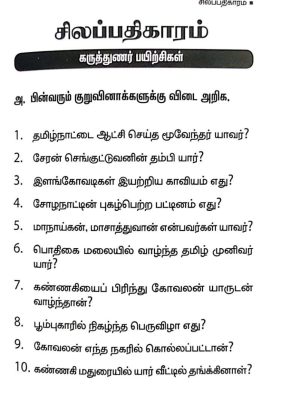 சிலப்பதிகாரம் (Silappathigaram) - Image 4