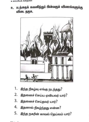 சிலப்பதிகாரம் (Silappathigaram) - Image 5