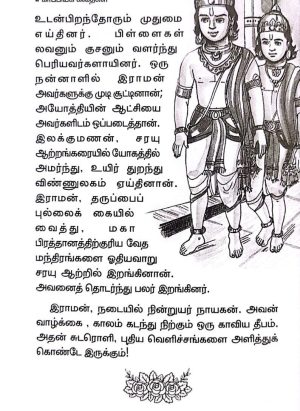 இராமாயணம் (Ramayanam) - Image 4