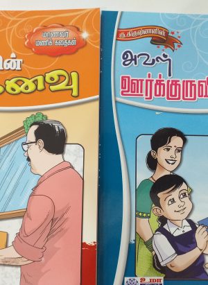 மாணவர் மணி கதைகள் Sets (Maanavar mani kathaigal) - Image 4