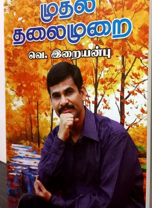 முதல் தலைமுறை (Muthal Thalaimurai)