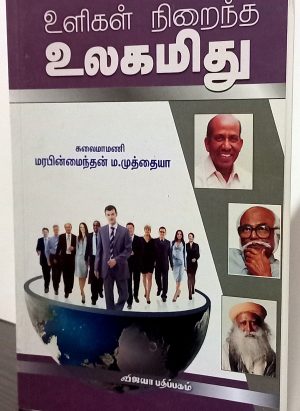 உளிகள் நிறைந்த உலகமிது (Uligal Niraintha Ulagamithu)