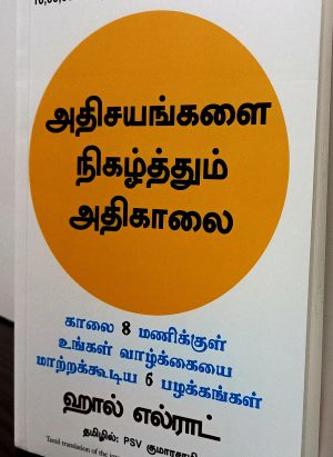 அதிசயங்களை நிகழ்த்தும் அதிகாலை