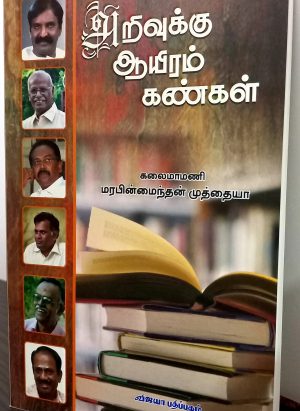 அறிவுக்கு ஆயிரம் கண்கள்(Arivukku Ayiram Kangal)